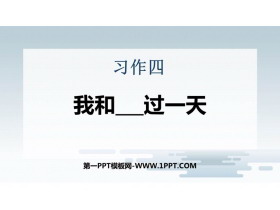 《我和___过一天》PPT教学课件下载-第一PPT