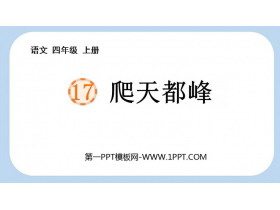 《爬天都峰》PPT精品免费课件-第一PPT