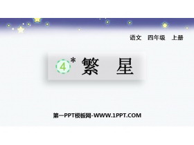 《繁星》PPT精品教学课件-第一PPT