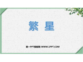 《繁星》PPT优秀教学课件-第一PPT