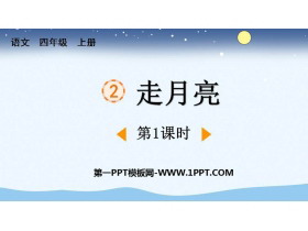 《走月亮》PPT教学课件(第1课时)-第一PPT