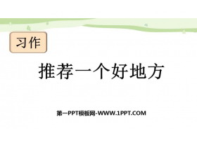 《推荐一个好地方》PPT优质课件-第一PPT