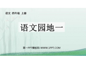 《语文园地一》PPT优质课件(四年级上册)-第一PPT