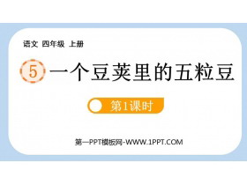 《一个豆荚里的五粒豆》PPT免费课件(第1课时)-第一PPT