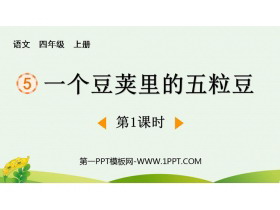 《一个豆荚里的五粒豆》PPT免费下载(第1课时)-第一PPT