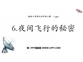 《夜间飞行的秘密》PPT免费下载-第一PPT