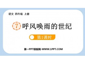 《呼风唤雨的世纪》PPT课件下载(第1课时)-第一PPT