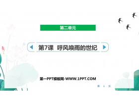《呼风唤雨的世纪》PPT教学课件下载-第一PPT