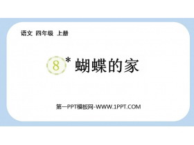 《蝴蝶的家》PPT免费教学课件-第一PPT