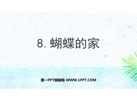 《蝴蝶的家》PPT优质教学课件-第一PPT