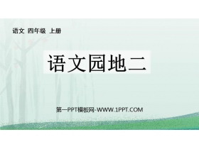《语文园地二》PPT教学课件(四年级上册)-第一PPT