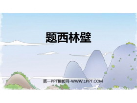 《题西林壁》PPT免费课件-第一PPT