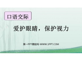 《爱护眼睛 保护视力》PPT课件下载-第一PPT