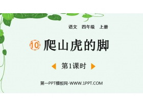 《爬山虎的脚》PPT免费下载(第1课时)-第一PPT