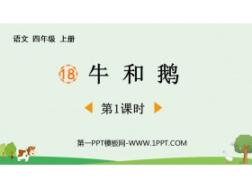 《牛和鹅》PPT课件下载(第1课时)-第一PPT