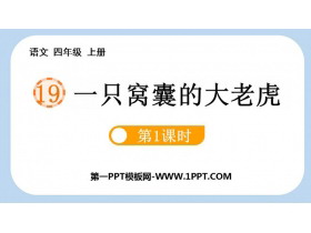 《一只窝囊的大老虎》PPT下载(第1课时)-第一PPT