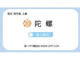 《陀螺》PPT下载(第2课时)-第一PPT