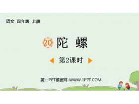 《陀螺》PPT教学课件(第2课时)-第一PPT