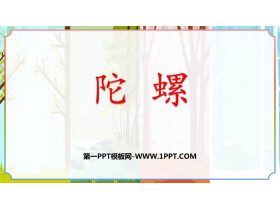 《陀螺》PPT优秀课件下载-第一PPT