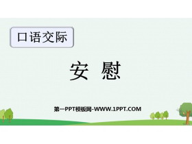 《安慰》PPT优质课件-第一PPT