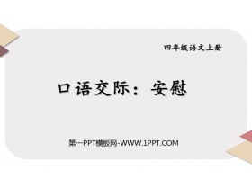 《安慰》PPT教学课件下载-第一PPT