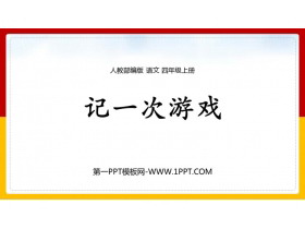 《记一次游戏》PPT免费课件下载-第一PPT