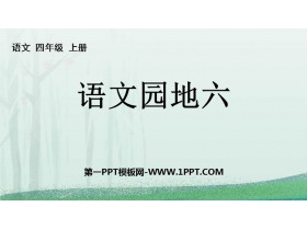 《语文园地六》PPT免费课件(四年级上册)-第一PPT