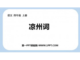 《凉州词》古诗三首PPT免费教学课件-第一PPT