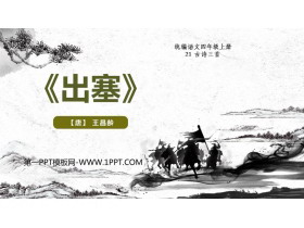 《出塞》古诗三首PPT精品教学课件-第一PPT