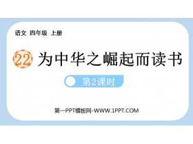 《为中华之崛起而读书》PPT优秀课件(第2课时)-第一PPT