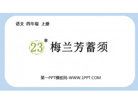 《梅兰芳蓄须》PPT免费教学课件-第一PPT