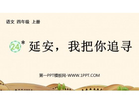 《延安,我把你追寻》PPT精品教学课件-第一PPT