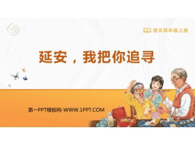 《延安，我把你追寻》PPT优秀教学课件-第一PPT