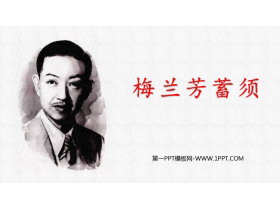《梅兰芳蓄须》PPT优质教学课件-第一PPT