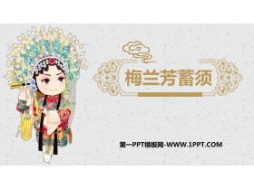 《梅兰芳蓄须》PPT精品免费课件-第一PPT