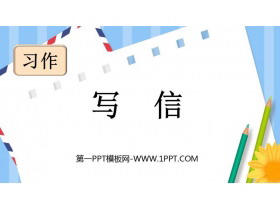 《写信》PPT优秀课件-第一PPT