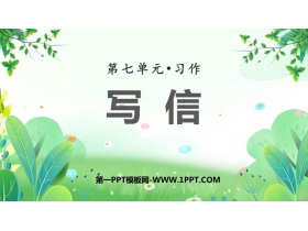 《写信》PPT教学课件下载-第一PPT