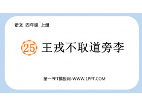 《王戎不取道旁李》PPT优秀课件下载-第一PPT