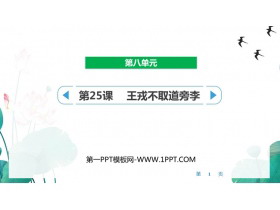 《王戎不取道旁李》PPT精品教学课件-第一PPT