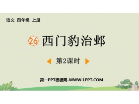 《西门豹治邺》PPT下载(第2课时)-第一PPT