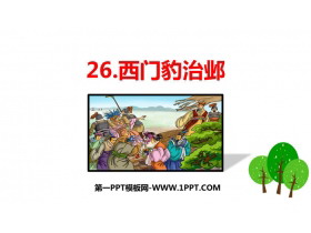 《西门豹治邺》PPT精品教学课件-第一PPT