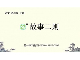 《故事二则》PPT免费课件下载-第一PPT