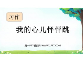 《我的心儿怦怦跳》PPT免费课件-第一PPT