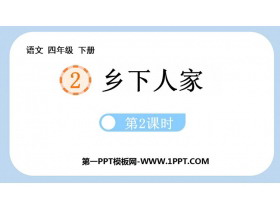 《乡下人家》PPT优秀课件(第2课时)-第一PPT