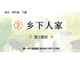 《乡下人家》PPT免费课件(第2课时)-第一PPT