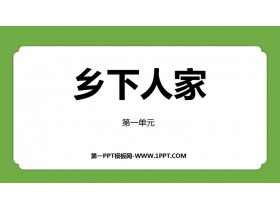 《乡下人家》PPT免费教学课件-第一PPT