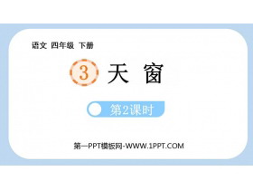 《天窗》PPT优质课件(第2课时)-第一PPT