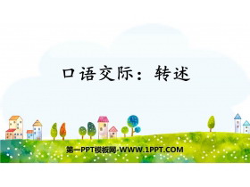 《转述》口语交际PPT免费下载-第一PPT