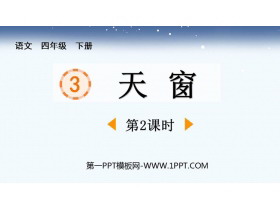 《天窗》PPT优秀课件(第2课时)-第一PPT