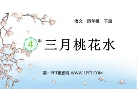 《三月桃花水》PPT免费教学课件-第一PPT